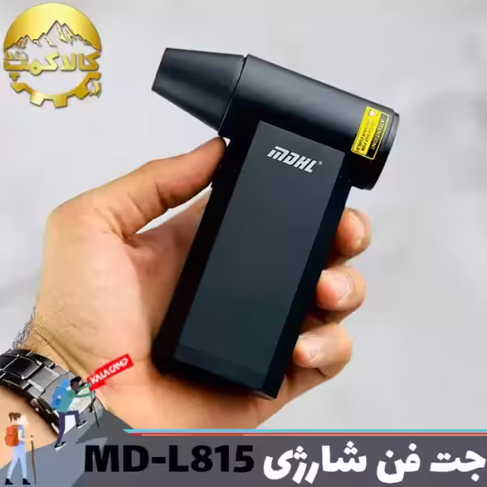 جت فن شارژی دمنده و مکنده MDHL مدل MD-L815