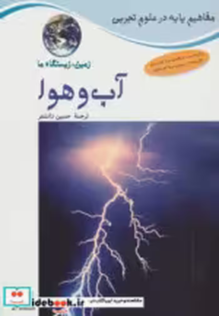 قیمت و خرید کتاب آب و هوا اثر کارول هریسون و دیوید کراسنو | ایده بوک