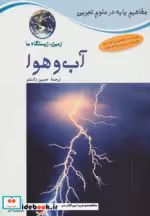 قیمت و خرید کتاب آب و هوا اثر کارول هریسون و دیوید کراسنو | ایده بوک