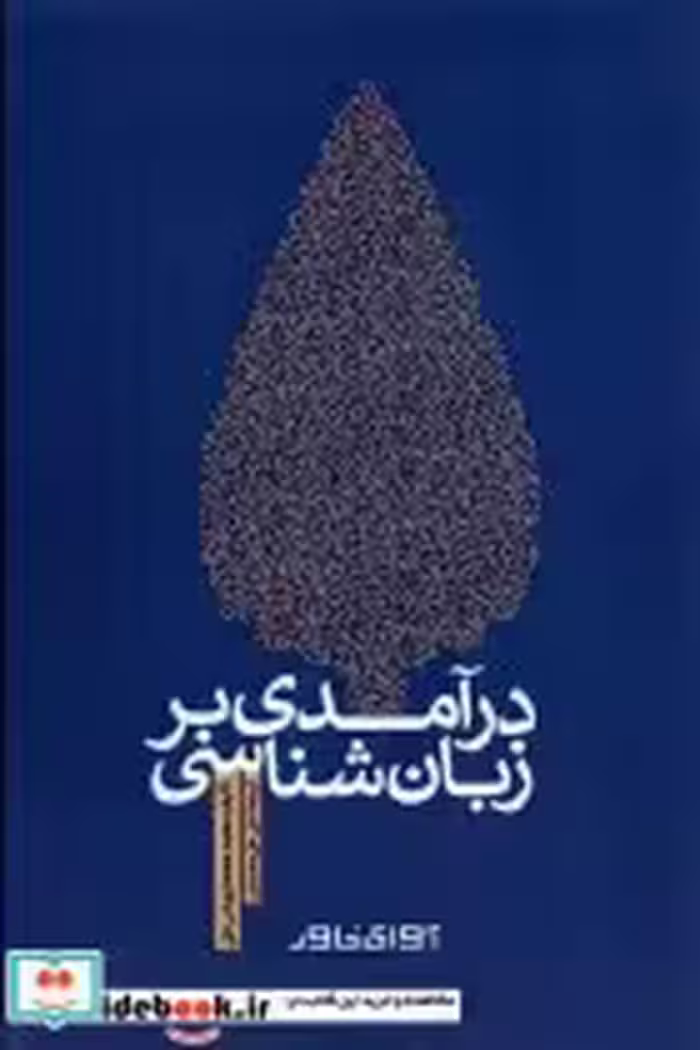 قیمت و خرید کتاب درآمدی بر زبان شناسی اثر محمد محمد یونس علی | ایده بوک