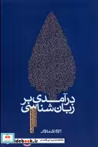 قیمت و خرید کتاب درآمدی بر زبان شناسی اثر محمد محمد یونس علی | ایده بوک