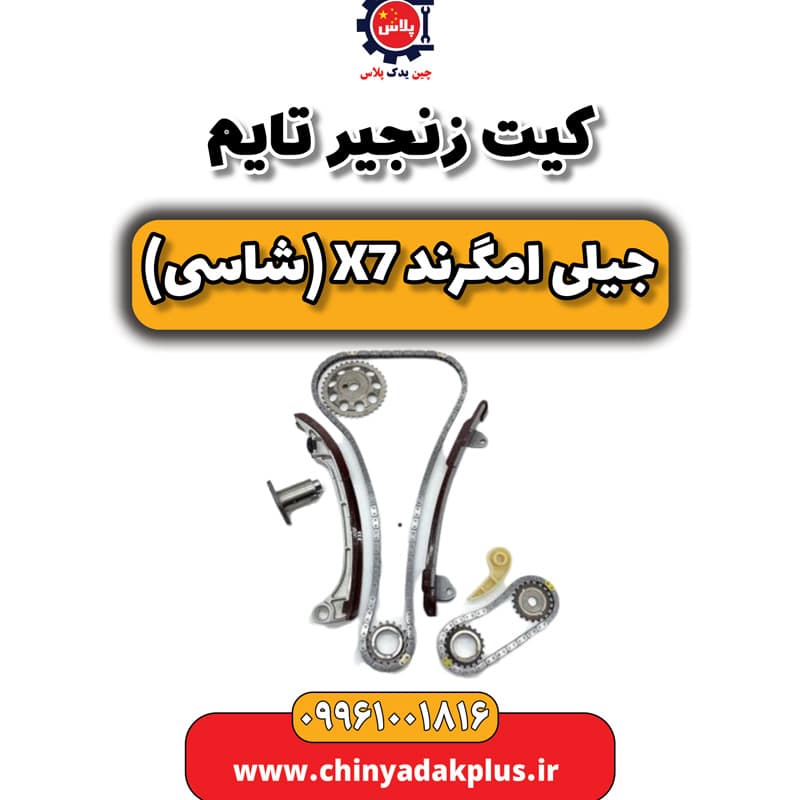 کیت زنجیر تایم جیلی امگرند X7 (شاسی)