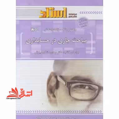 راهنما و بانک سوالات امتحانی مباحث جاری در حسابداری: توضیح درس به زبان ساده همراه با مثال ها و نکات مفهومی، نمودار درختی ابتدای هر فصل، ... - فروشگاه کتاب اشراق