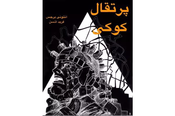کتاب پرتقال کوکی نوشته آنتونی برجس ترجمه فرید آذسن - کتابخانه مجازی واتیکان