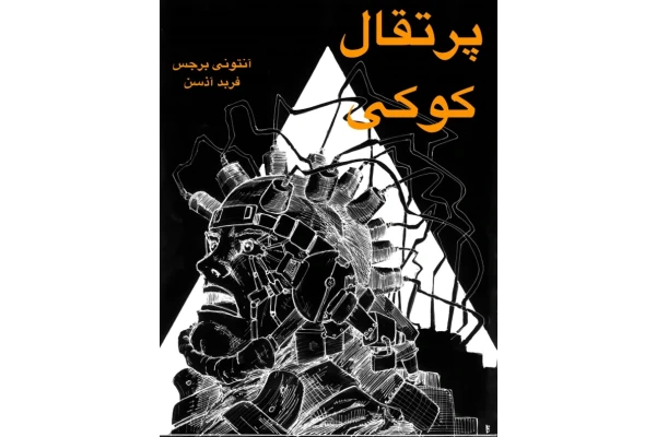 کتاب پرتقال کوکی نوشته آنتونی برجس ترجمه فرید آذسن - کتابخانه مجازی واتیکان