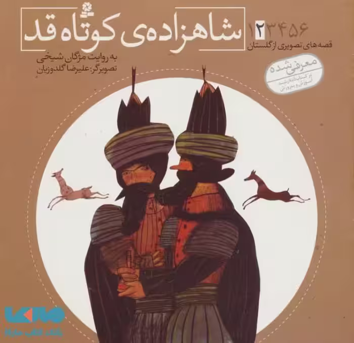 شاهزاده کوتاه قد نشر قدیانی