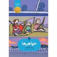 کتاب خواهر ها اثر رینا تلگمایر نشر اطراف 