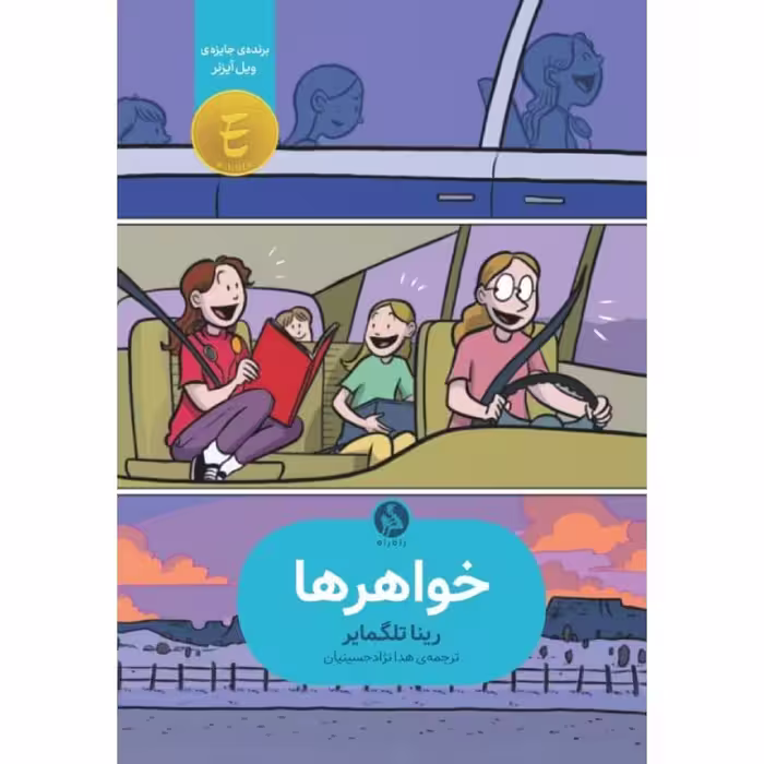 کتاب خواهر ها اثر رینا تلگمایر نشر اطراف 