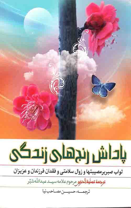 پاداش رنج های زندگی