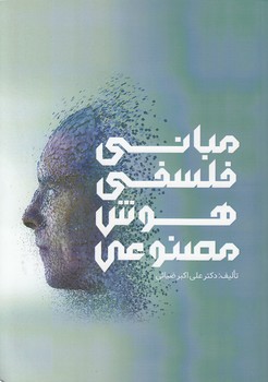 خرید کتاب مبانی فلسفی هوش مصنوعی &#8212; کتابسرای طه
