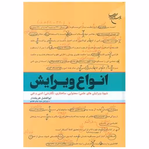 کتاب انواع ویرایش اثر ابوالفضل طریقه دار