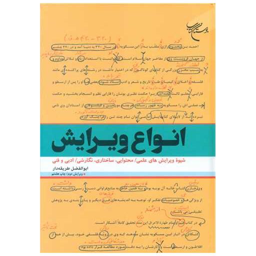 کتاب انواع ویرایش اثر ابوالفضل طریقه دار