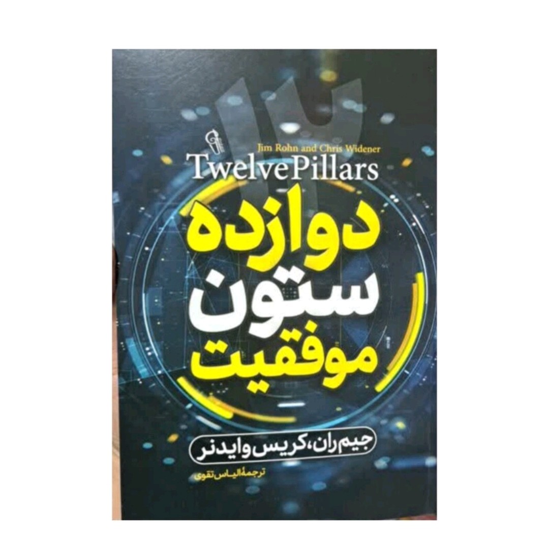 کتاب دوازده ستون موفقیت اثرجیم ران کریس وایدنرترجمه الیاس تقوا