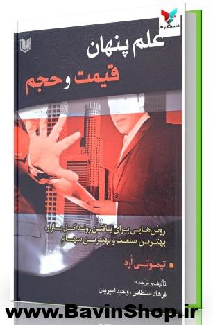 کتاب علم پنهان قیمت و حجم اثر تیموتی ارد