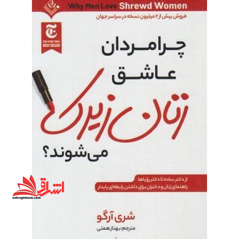 چرا مردان عاشق زنان زیرک می شوند؟ - فروشگاه کتاب اشراق