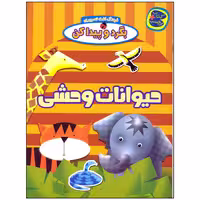 کتاب بگرد و پیدا کن حیوانات وحشی اثر افسانه طباطبایی نشر چکه