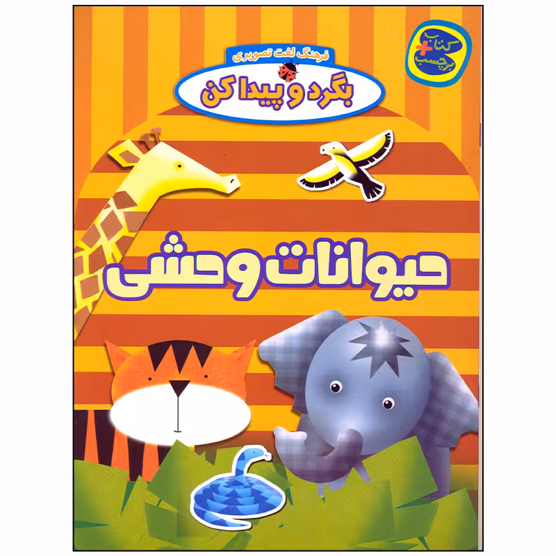 کتاب بگرد و پیدا کن حیوانات وحشی اثر افسانه طباطبایی نشر چکه