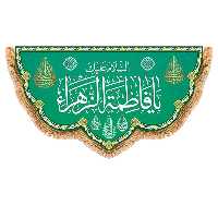 پرچم مدل پشت منبری ولادت حضرت زهرا کد 9121M