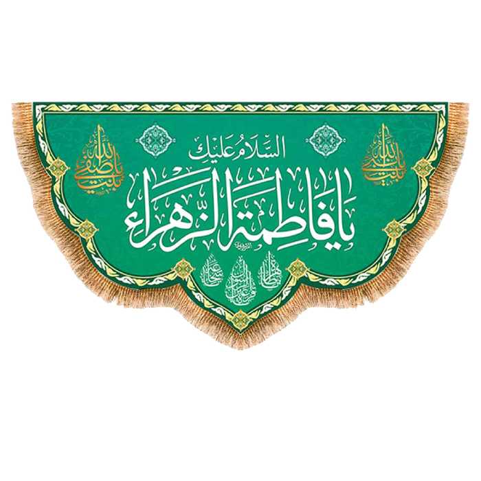 پرچم مدل پشت منبری ولادت حضرت زهرا کد 9121M