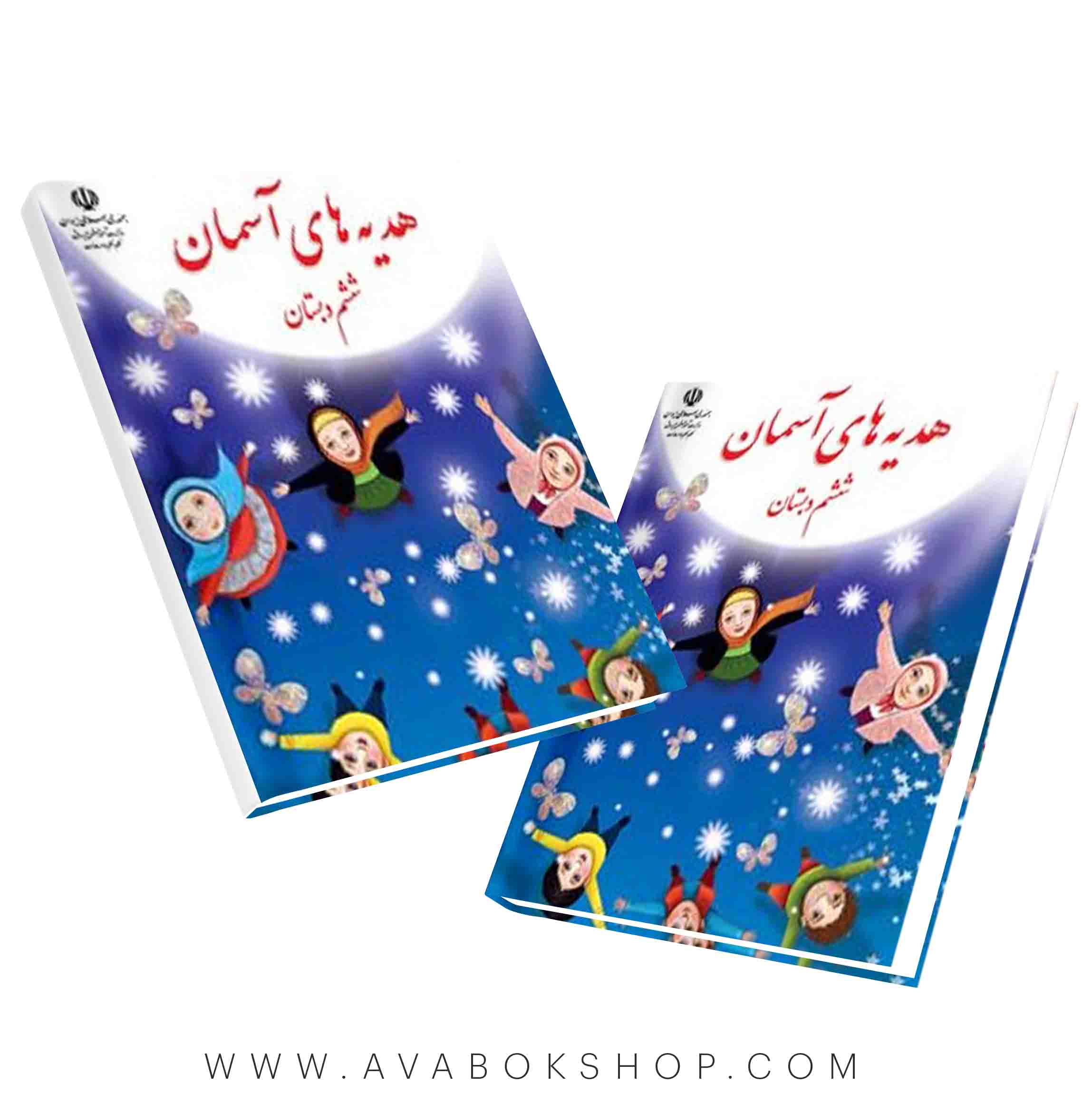 کتاب درسی هدیه آسمانی ششم دبستان 1404 | چاپ جدید