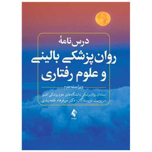 کتاب درس نامه روان پزشکی بالینی و علوم رفتاری اثر میر فرهاد قلعه بندی