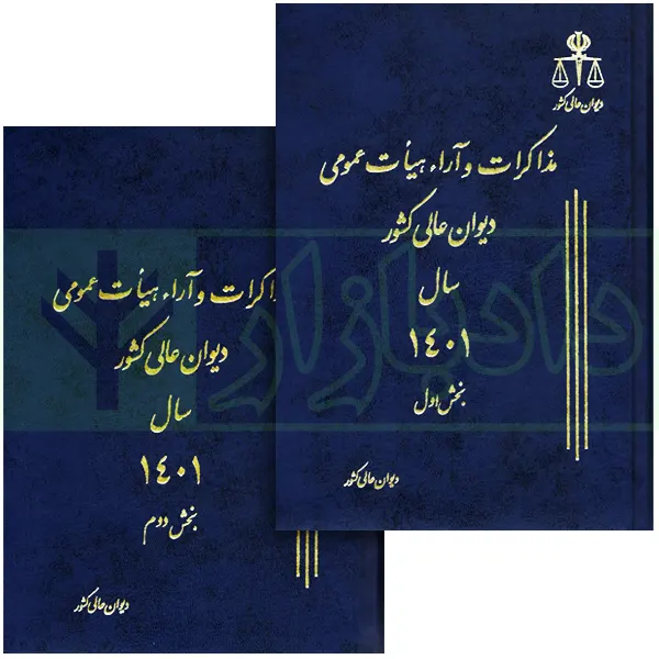 دو جلدی مذاکرات و آراء هیات عمومی دیوان عالی کشور (جلد 28 - سال 1401)