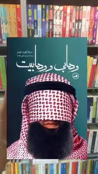 وهابی و وهابیت ثالث - بانک کتاب ماندگار-قیمت-خرید-کتاب-کمک-درسی-کنکور-دانشگاهی