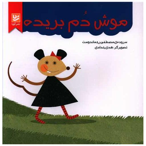 کتاب موش دم بریده (خشتی) اثر مصطفی رحماندوست