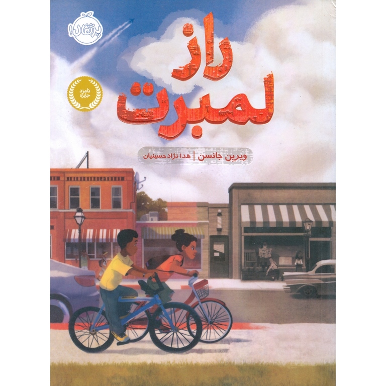 راز لمبرت