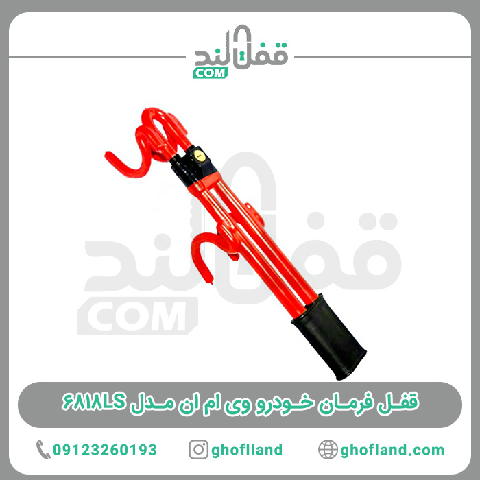 قفل فرمان خودرو VMN مدل 6818LS - فروشگاه اینترنتی قفل لند