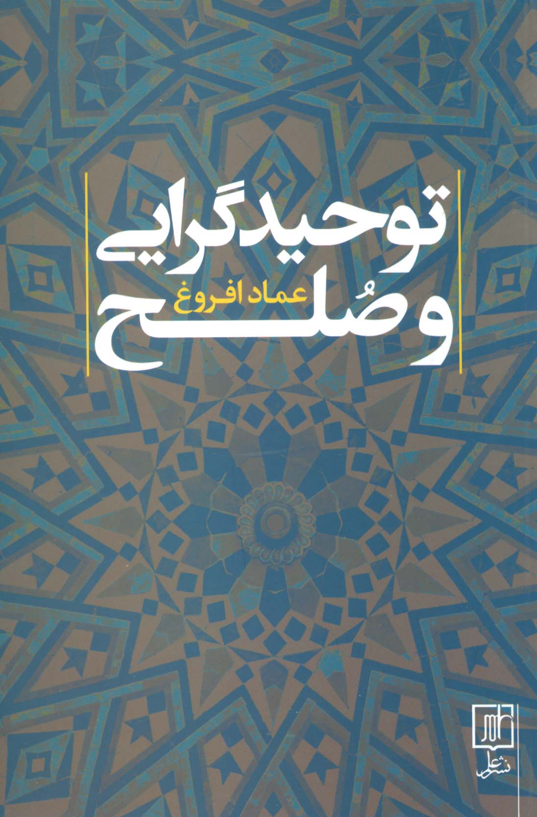 توحید گرایی و صلح - ناشربوک | خرید آنلاین کتاب