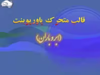 دانلود قالب متحرک پاورپوینت «ابر و باران»