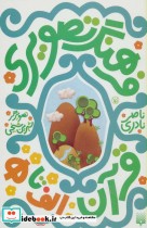 قیمت و خرید کتاب مجموعه فرهنگ تصویری قرآن | ایده بوک