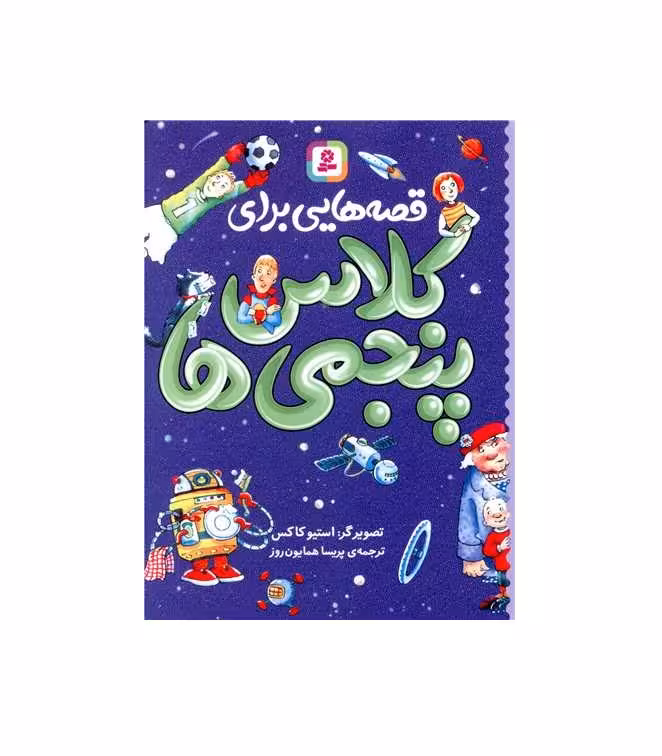 کتاب قصه هایی برای کلاس پنجمی ها