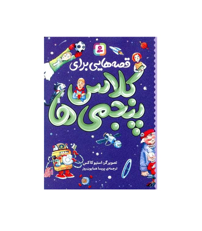 کتاب قصه هایی برای کلاس پنجمی ها