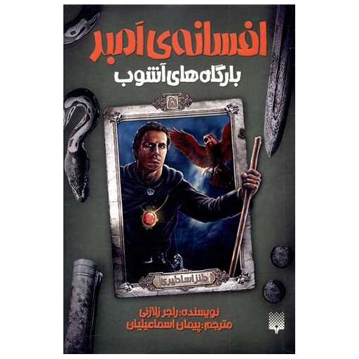 کتاب افسانه امبر (5)(بارگاه های آشوب) اثر راجر زلازنی