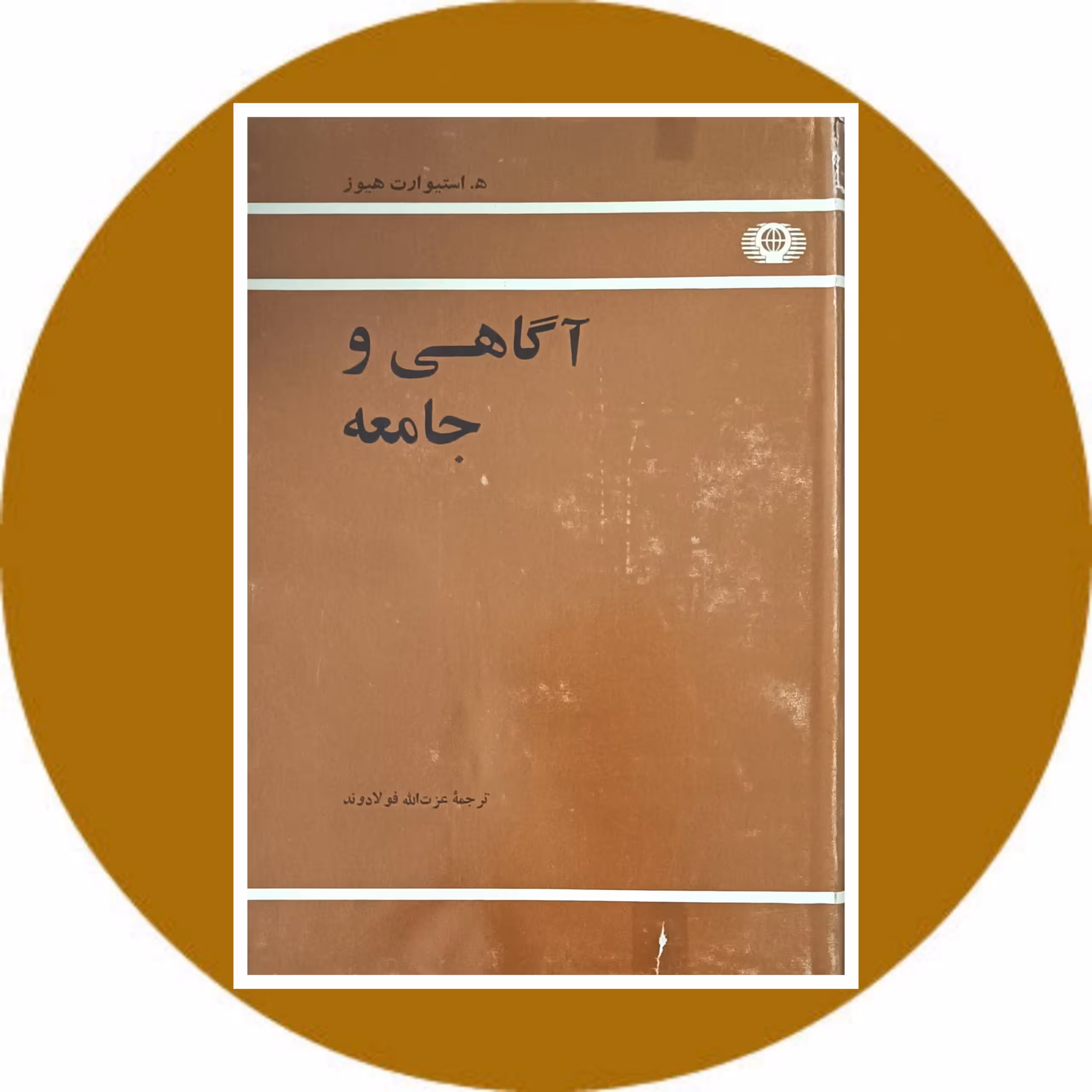 کتاب آگاهی و جامعه - خرید با تخفیف ازکتاب دایره قهوه ای
