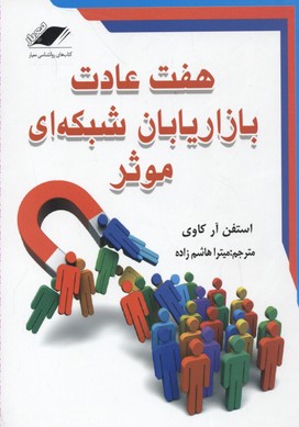 هفت عادت بازاریابان شبکه ای موثر