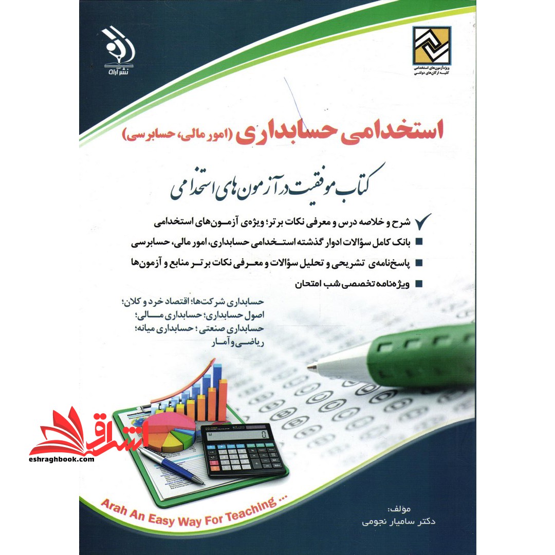 استخدامی حسابداری (امور مالی حسابرسی) حسابداری شرکت ها،اقتصاد خرد و کلان،اصول حسابداری،حسابداری مالی،حسابداری صنعتی،حسابداری میانه،ریاضی و آمار - فروشگاه کتاب اشراق