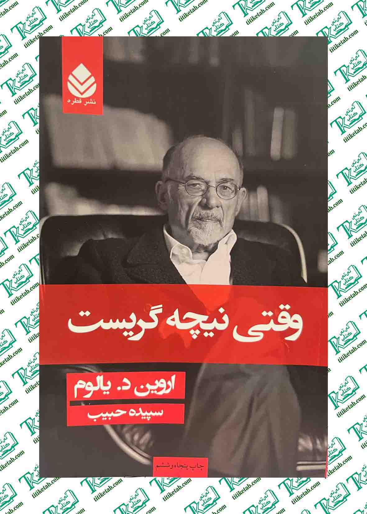 وقتی نیچه گریست