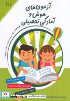 قیمت و خرید کتاب آزمون های هوش و آمادگی تحصیلی 1 | ایده بوک