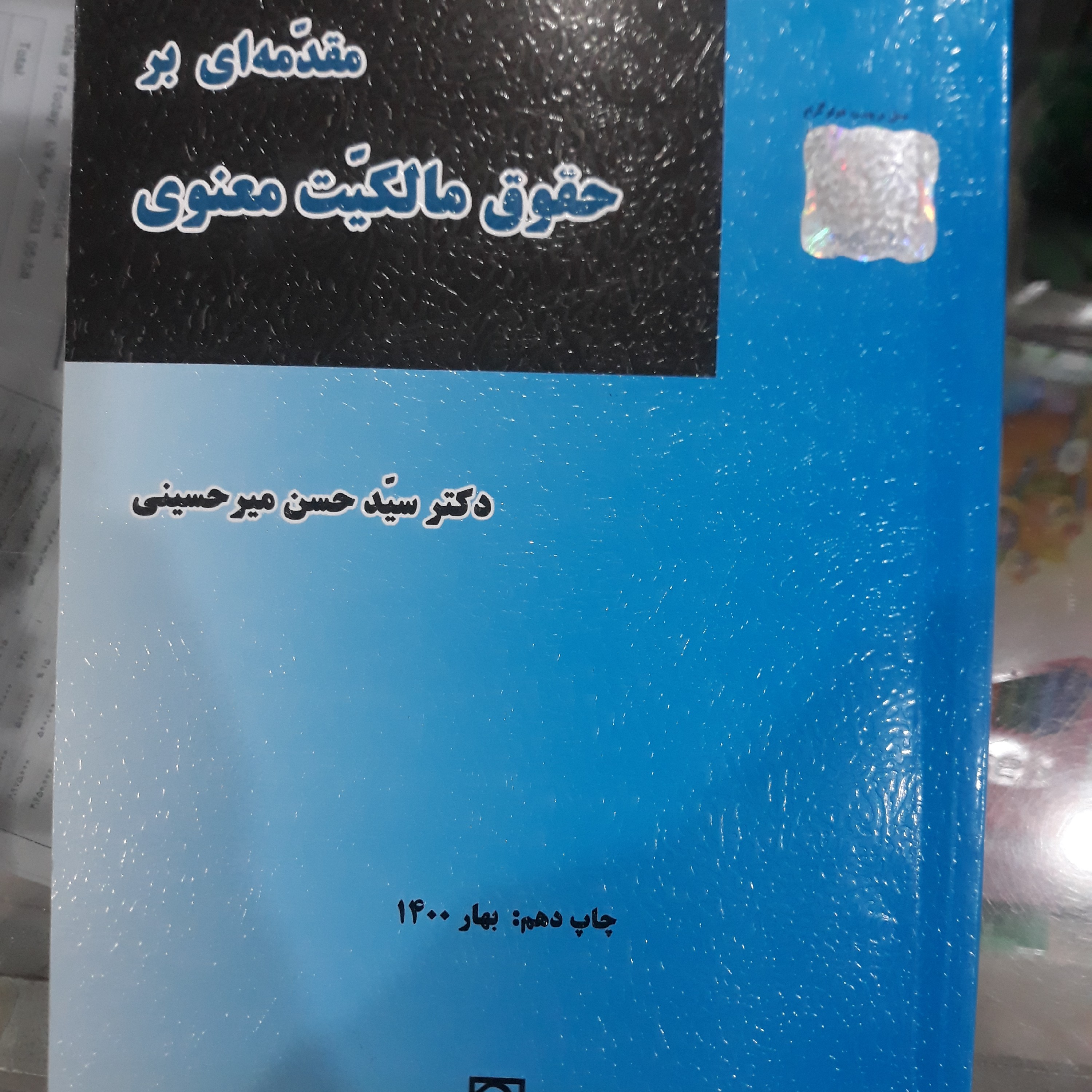 کتاب مقدمه ای برحقوق مالکیت معنوی