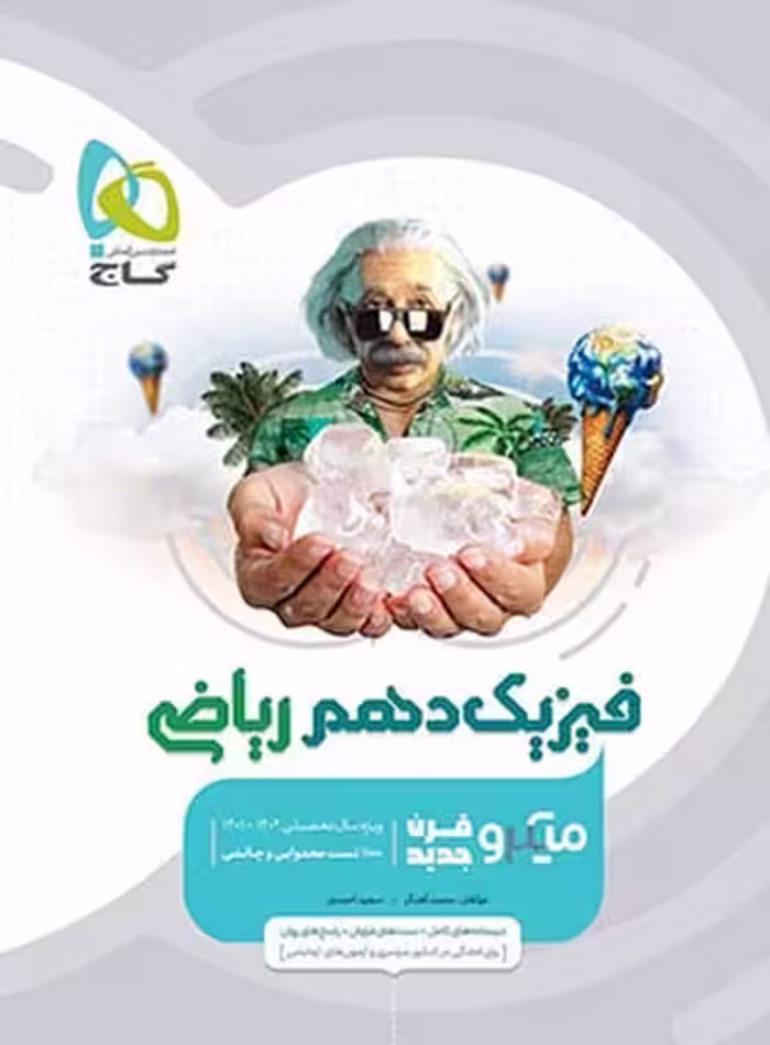 فیزیک دهم ریاضی میکرو - کتاب‌فروشی کوچه کتاب