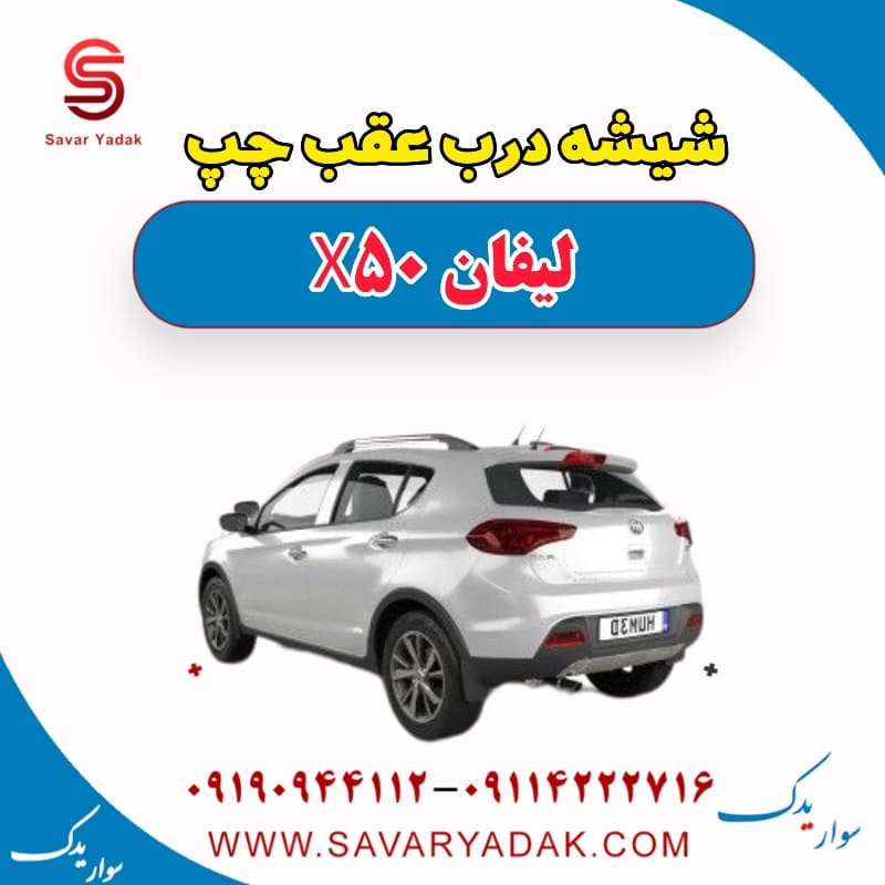 شیشه درب عقب چپ لیفان X50