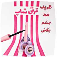 خط چشم لیدی مدل کوزه ای ضد آب و 24 ساعته
