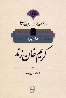 سازندگان جهان ایرانی