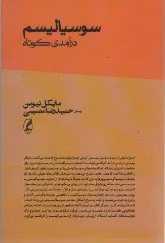 سوسیالیسم (درآمدی کوتاه)
