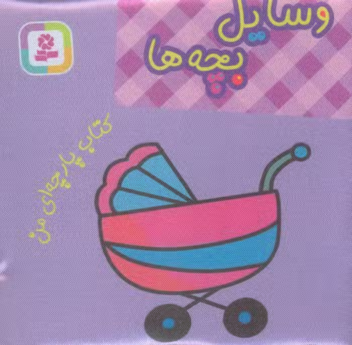 کتاب پارچه ای من (وسایل بچه ها) - ناشربوک | خرید آنلاین کتاب
