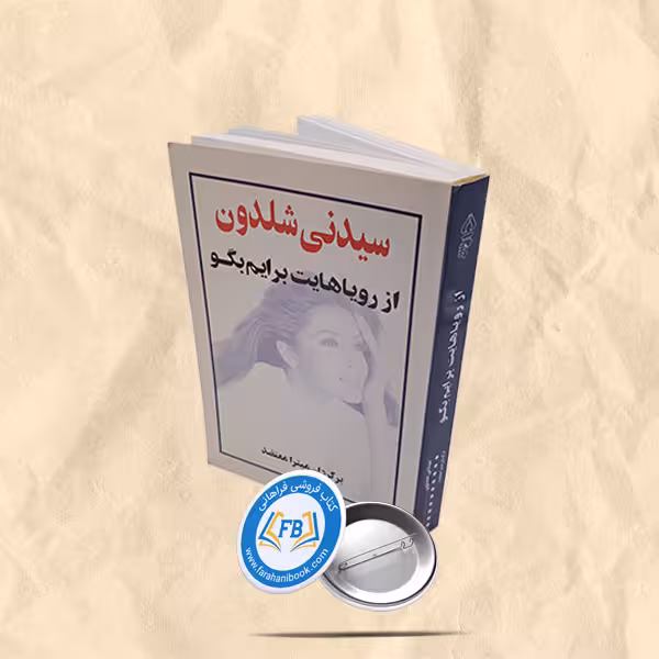 از رویاهایت برایم بگو