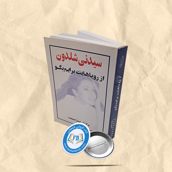 از رویاهایت برایم بگو